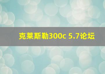 克莱斯勒300c 5.7论坛